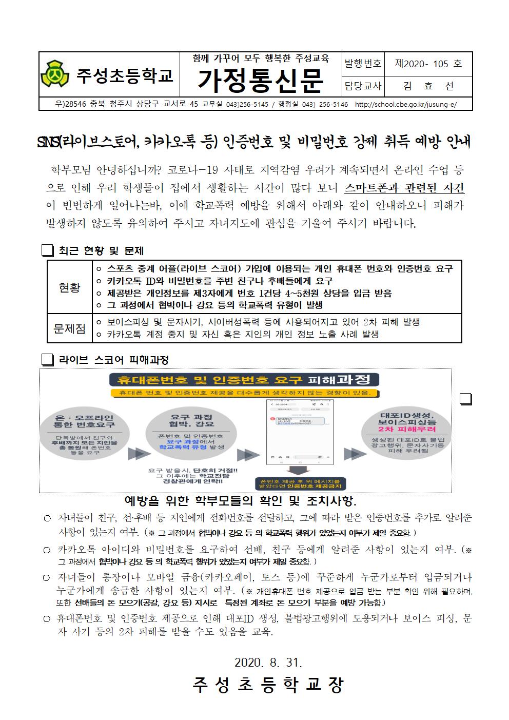 SNS 인증번호 및 비밀번호 강제 취득 예방 안내문001