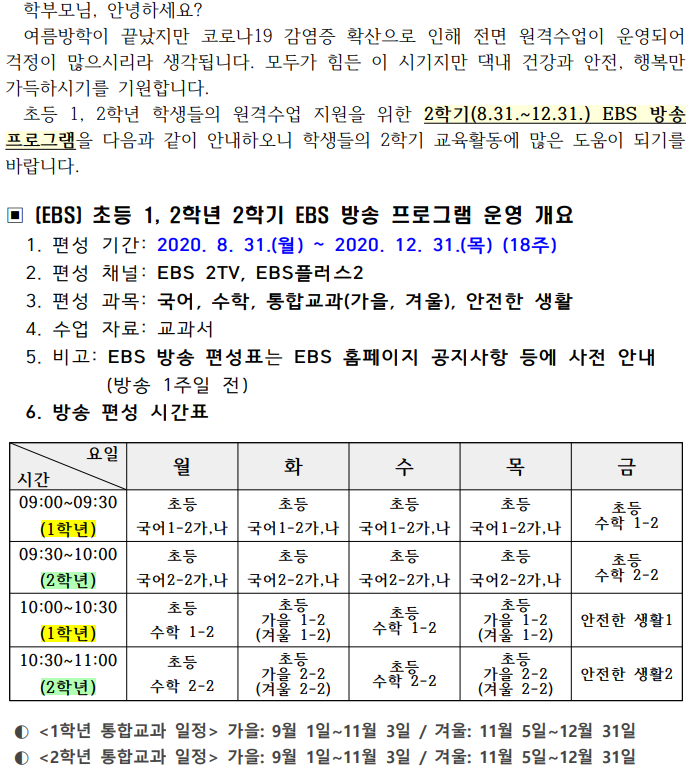 초등 1, 2학년 원격수업 지원을 위한 2학기 EBS 방송 프로그램 안내