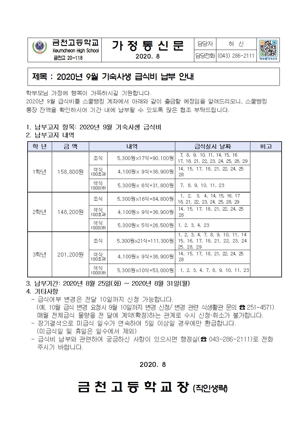 2020년 9월 급식비 납부 안내(기숙사)001