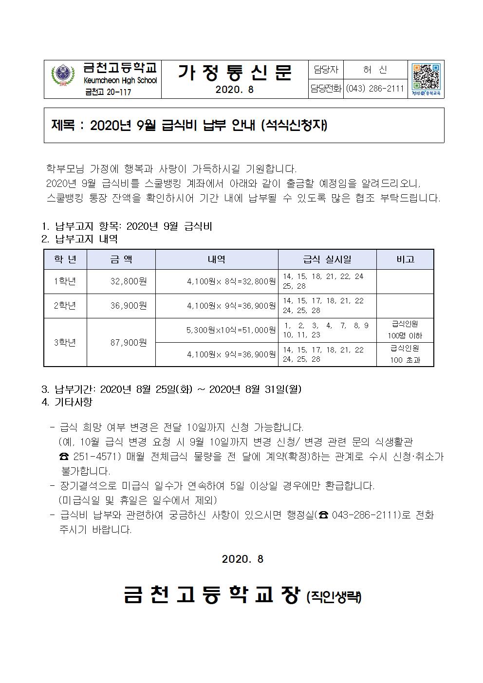 2020년 9월 급식비 납부 안내(석식)001