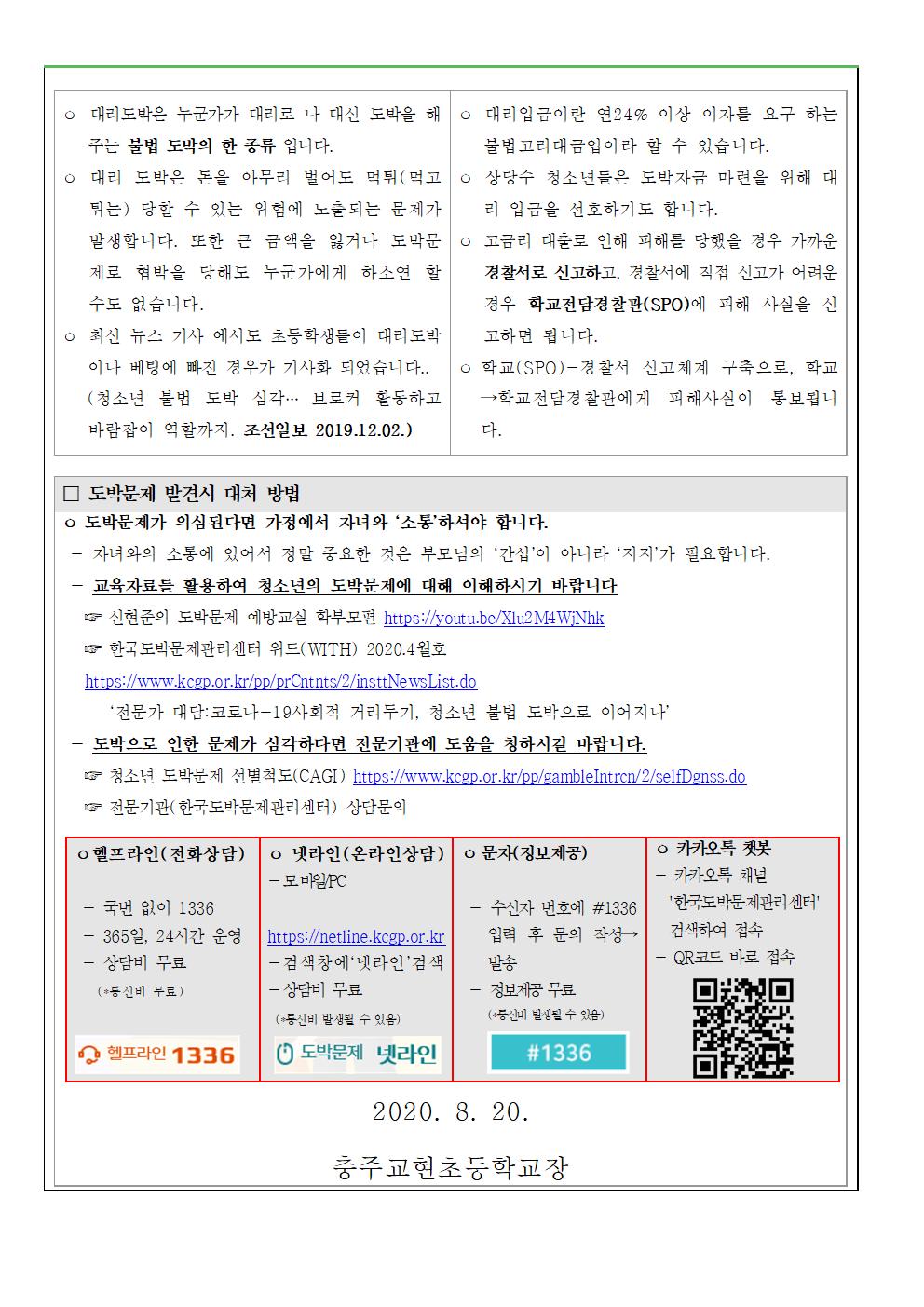 2020. 학생 도박문제 예방 가정통신문002