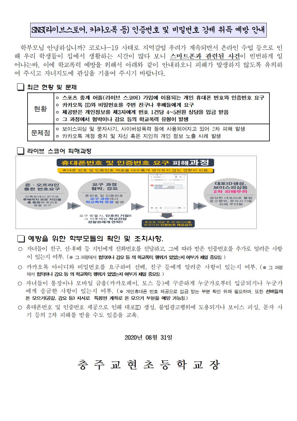 SNS(라이브스토어, 카카오톡 등) 인증번호 및 비밀번호 강제 취득 예방 안내