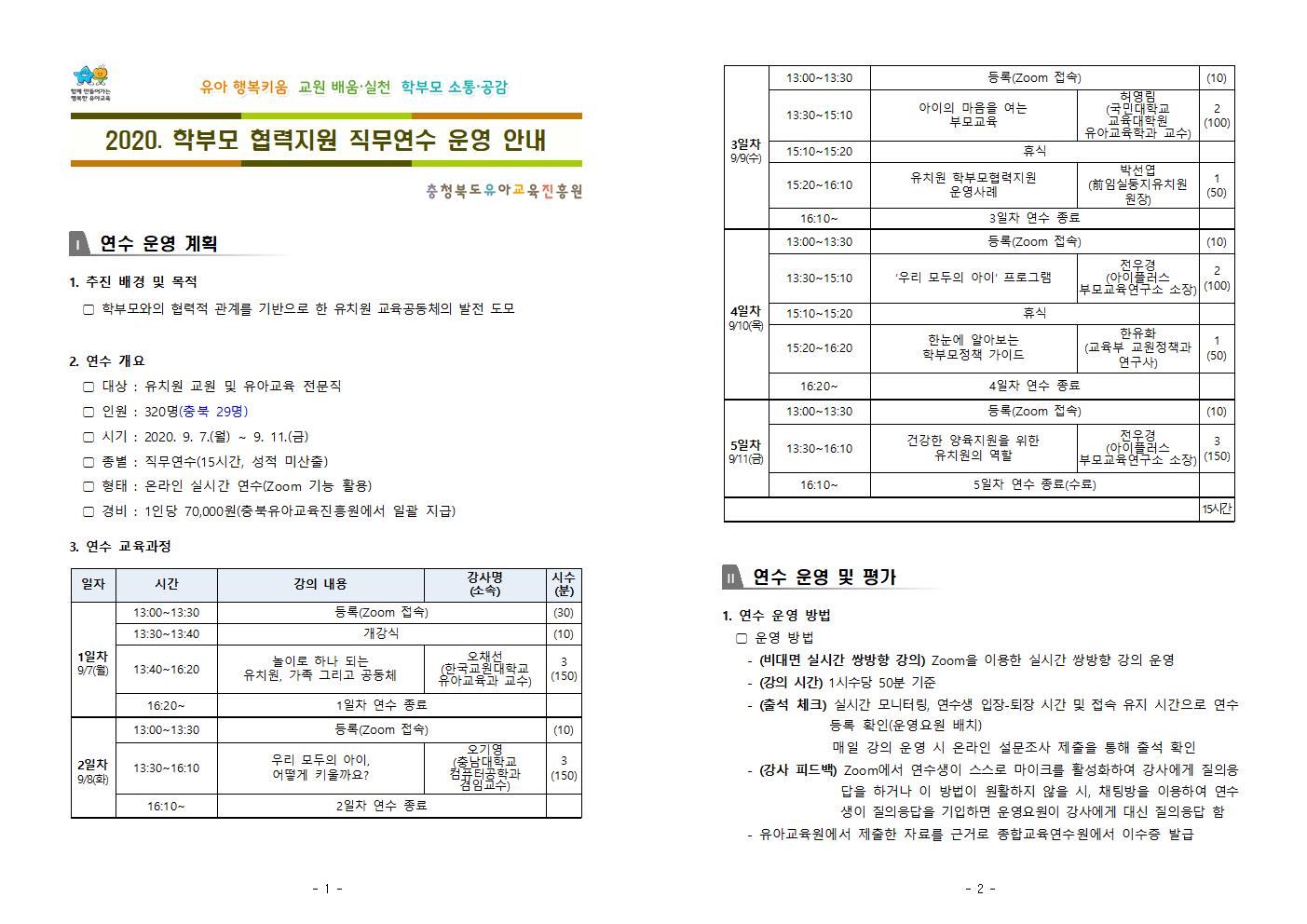 학부모 협력지원 직무연수 운영 안내001