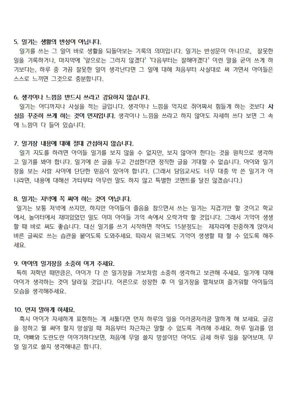 ♡1학년 일기 쓰기를 시작하며 드리는 안내문♡002