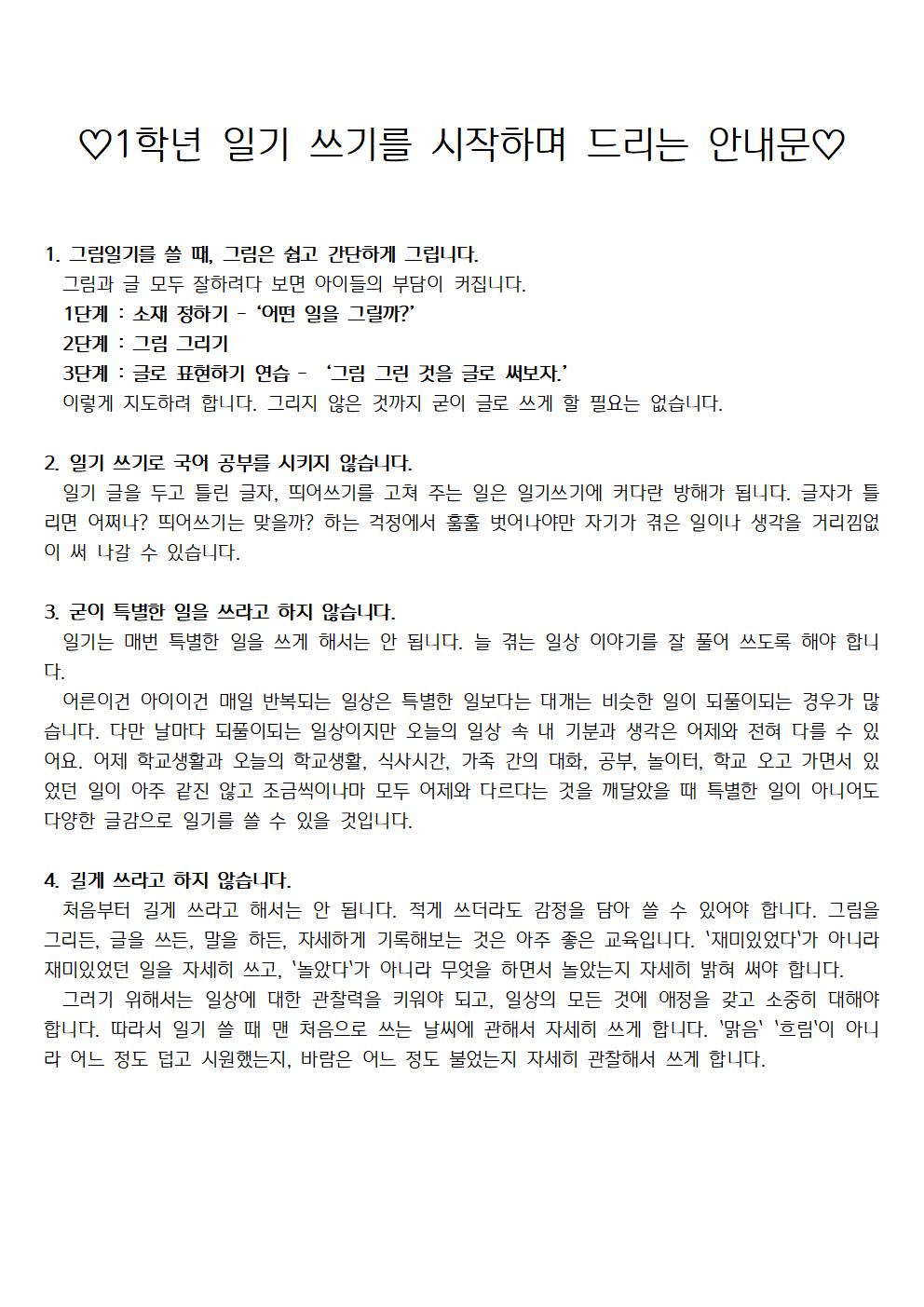 ♡1학년 일기 쓰기를 시작하며 드리는 안내문♡001