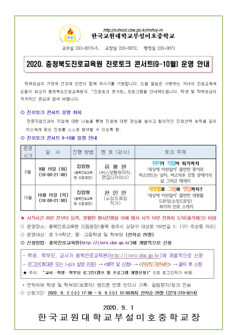 2020진로토크콘서트(9-10월) 안내 가정통신문001