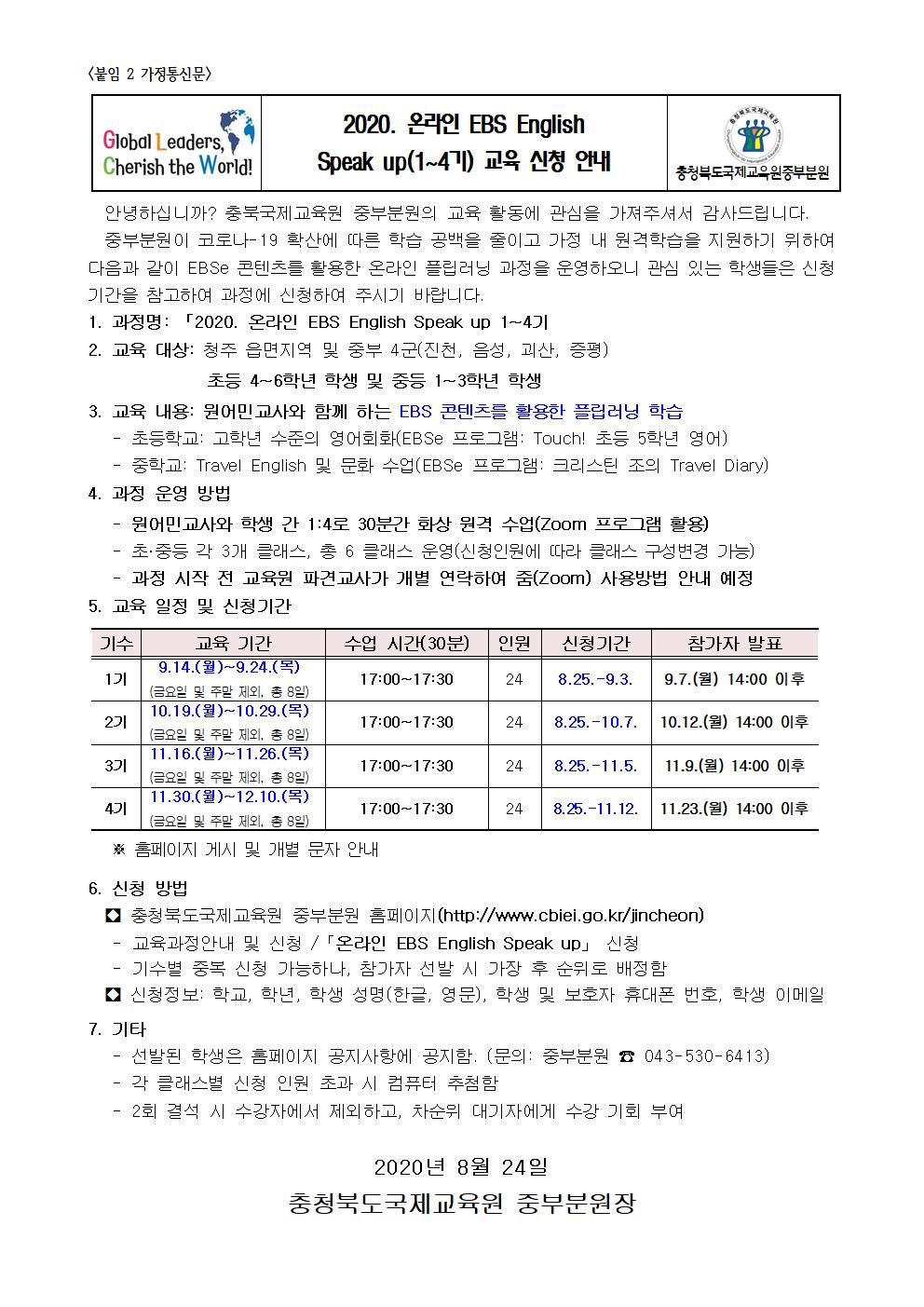 2020. 온라인 EBS English Speak Up 1-4기 신청 안내 가정 통신문001