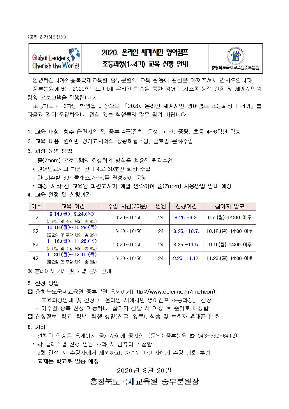 2020. 충북국제교육원 중부분원 온라인 세계시민 영어캠프 초등과정 1~4기 신청 안내 가정 통신문001