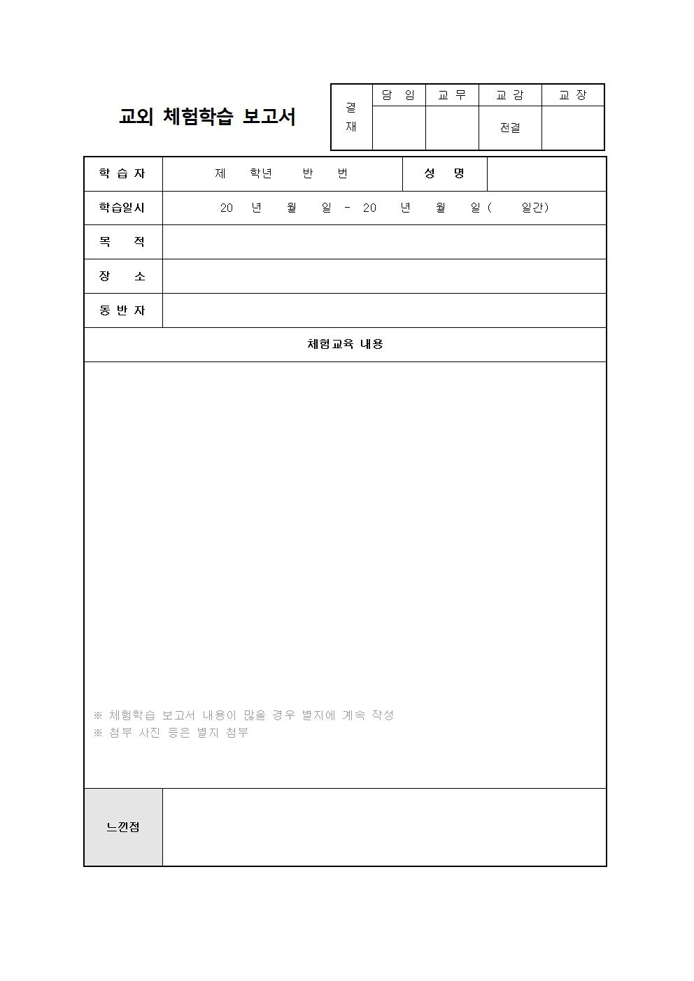 전국 사회적 거리두기 2단계 격상에 따른 학교장 허가 교외체험학습 운영 방안 안내003