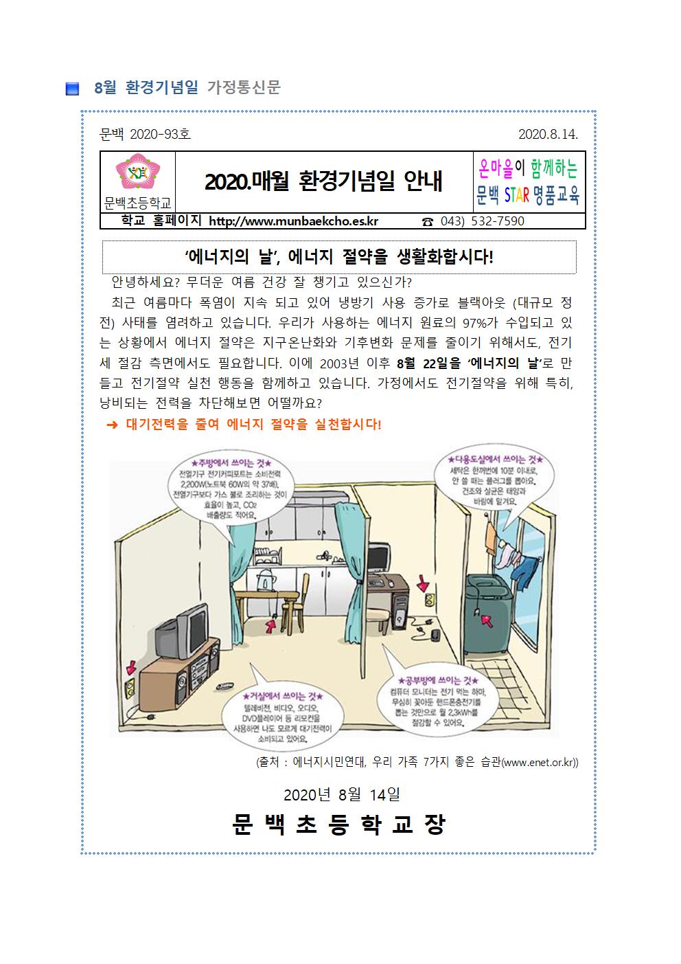 8월 환경기념일 가정통신문001