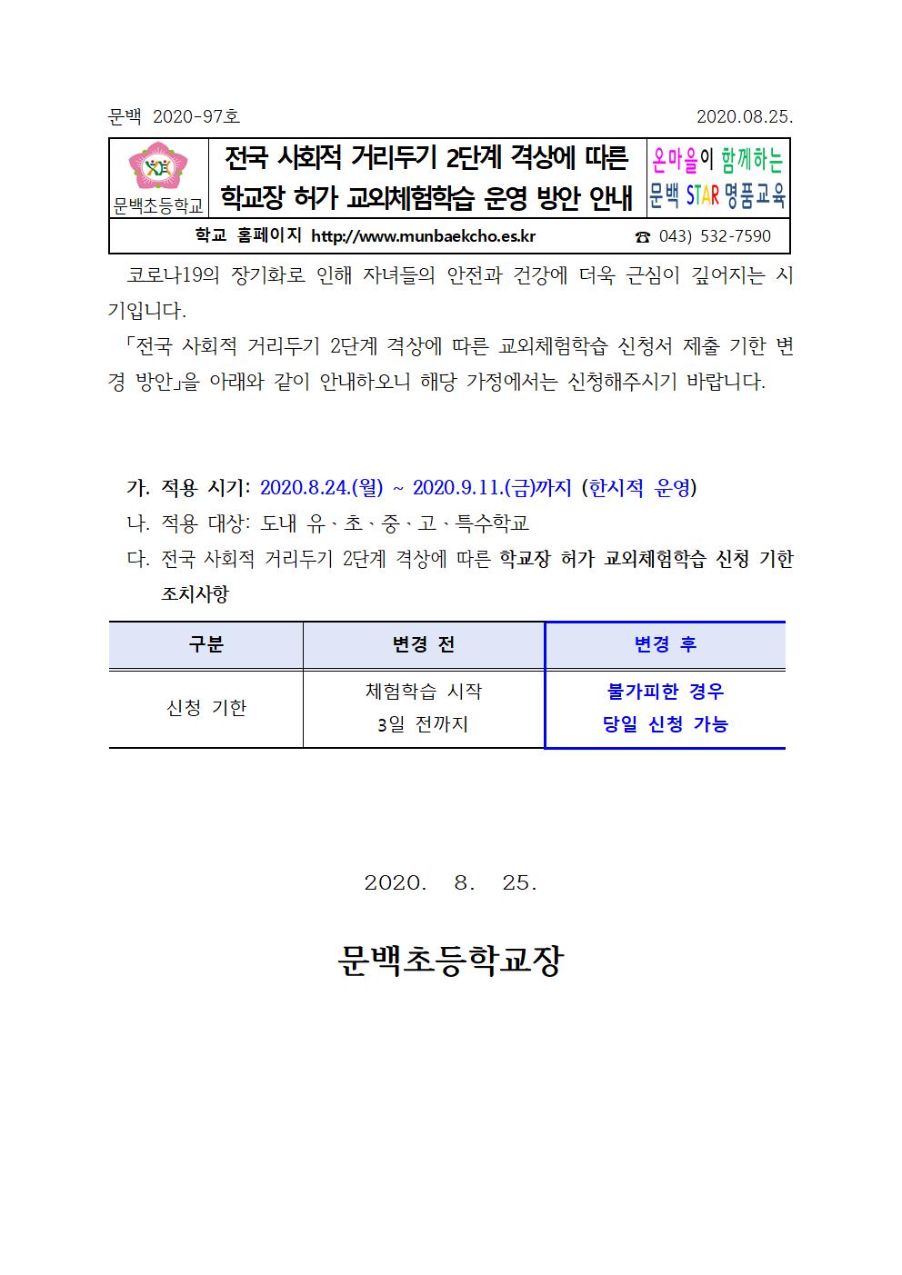 전국 사회적 거리두기 2단계 격상에 따른 학교장 허가 교외체험학습 운영 방안 안내001