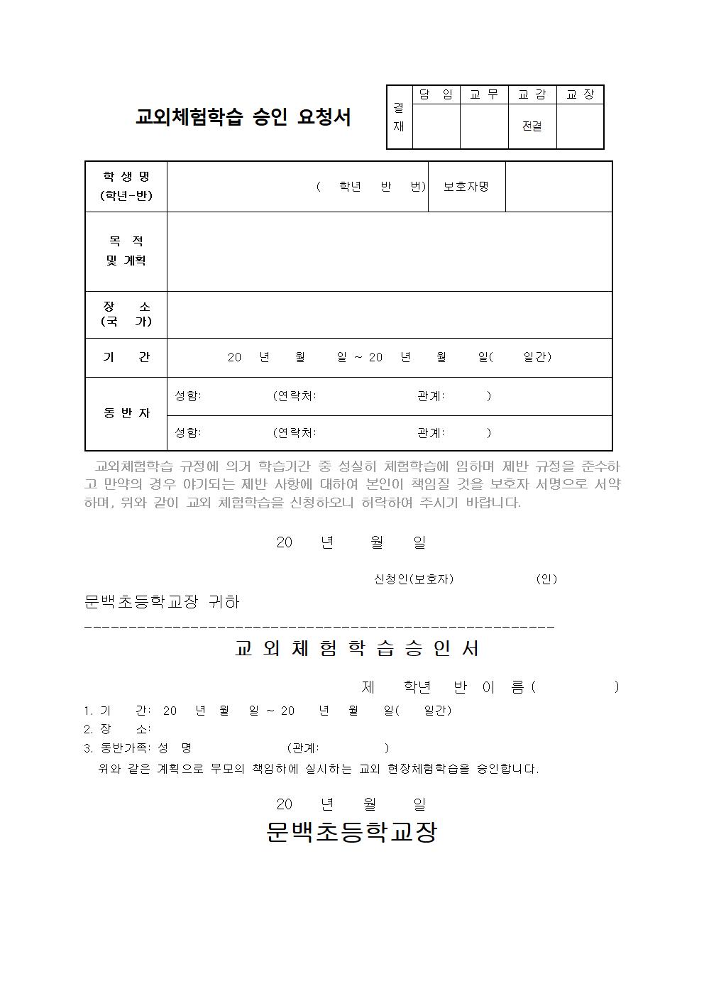 전국 사회적 거리두기 2단계 격상에 따른 학교장 허가 교외체험학습 운영 방안 안내002