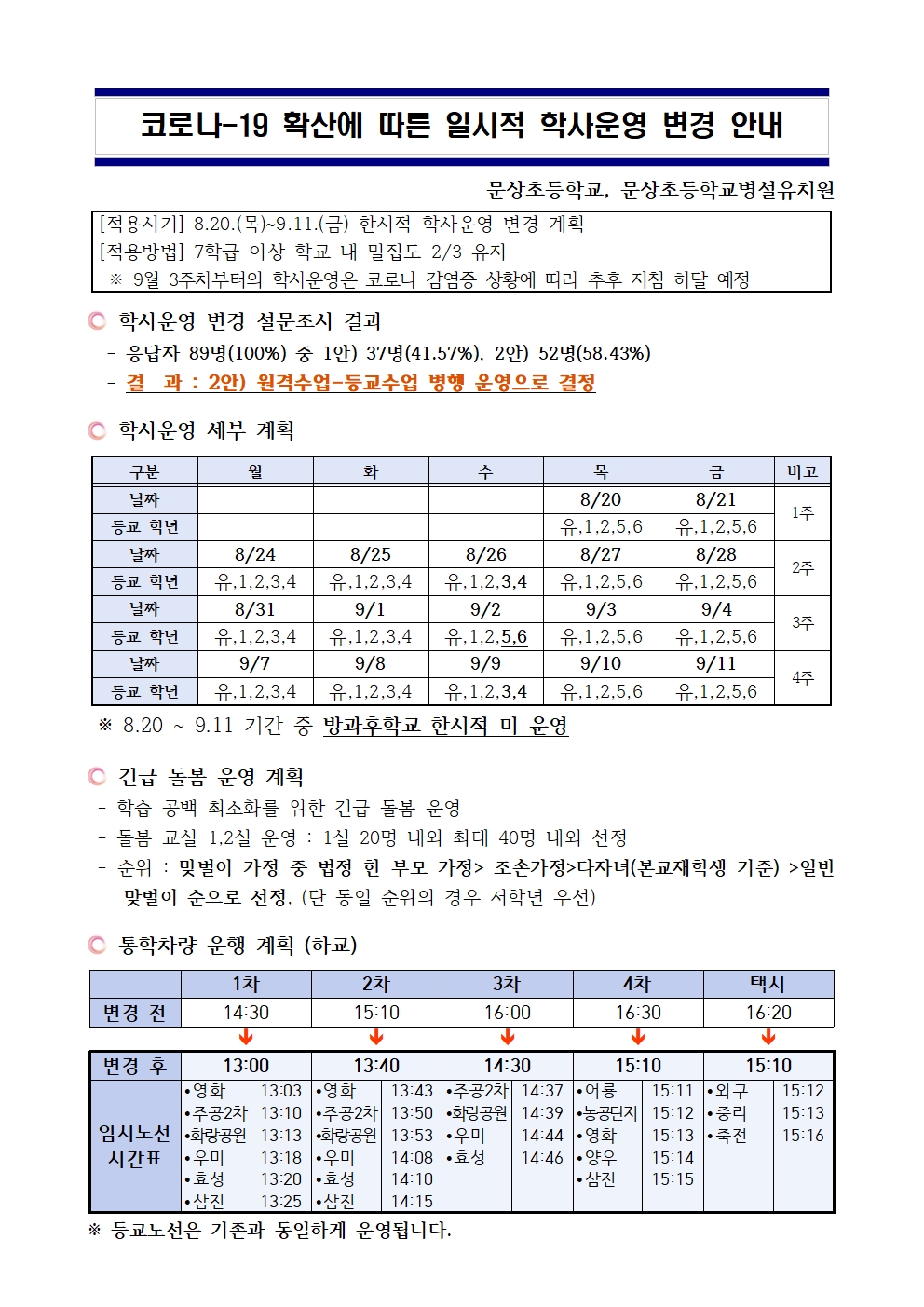 코로나-19 확산에 따른 학사운영 변경 안내001