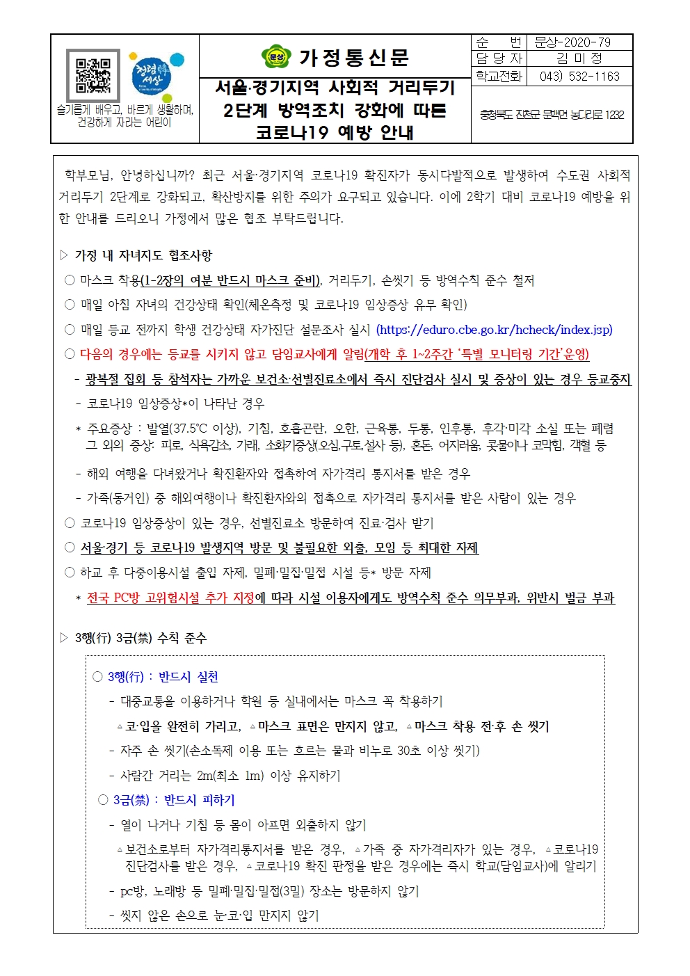 가정통신문(사회적거리두기 2단계 방역조치 강화에 따른 코로나19 예방 안내)001