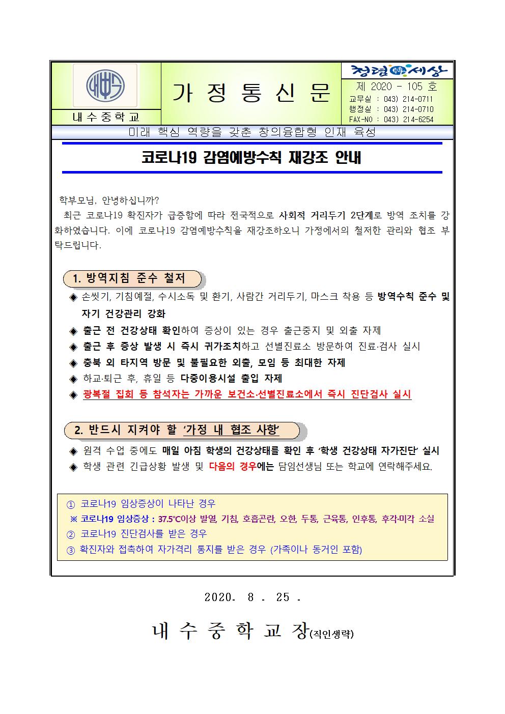 사진. 코로나19 감염예방수칙 재강조 안내 가정통신문001