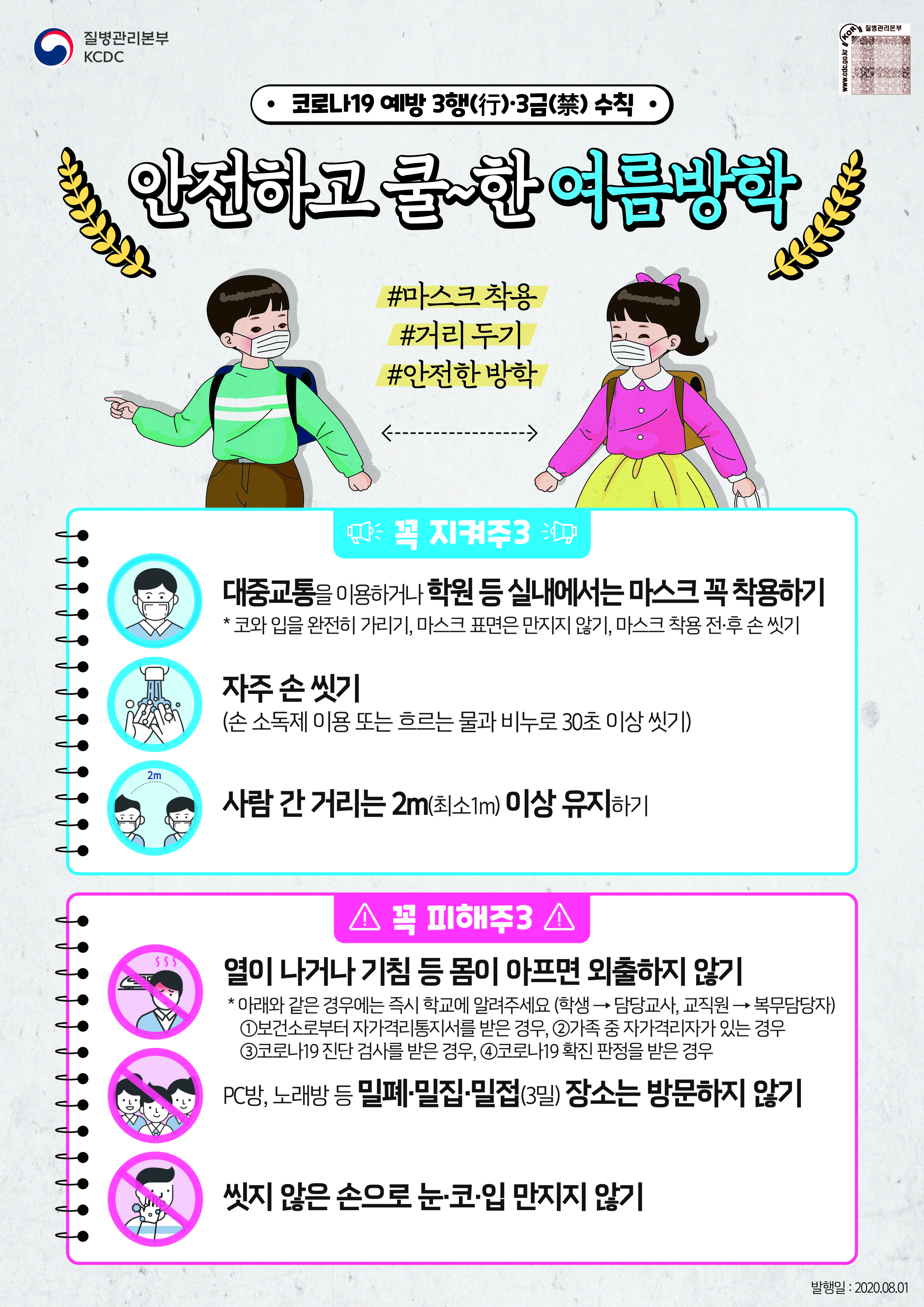 코로나19 여름방학 예방 3행3금 포스터