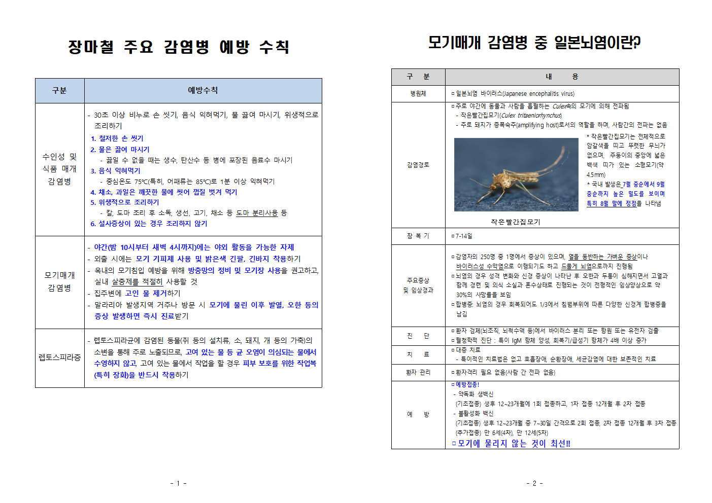 하절기 감염병 예방수칙001