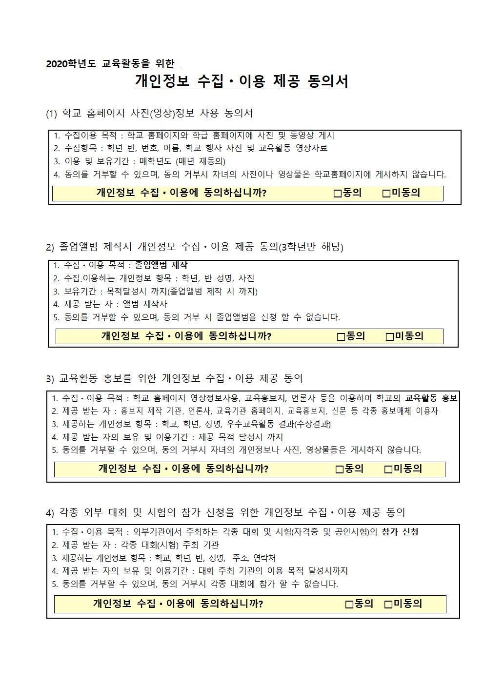 2020년 개인정보 수집 이용에 관한 동의 안내002