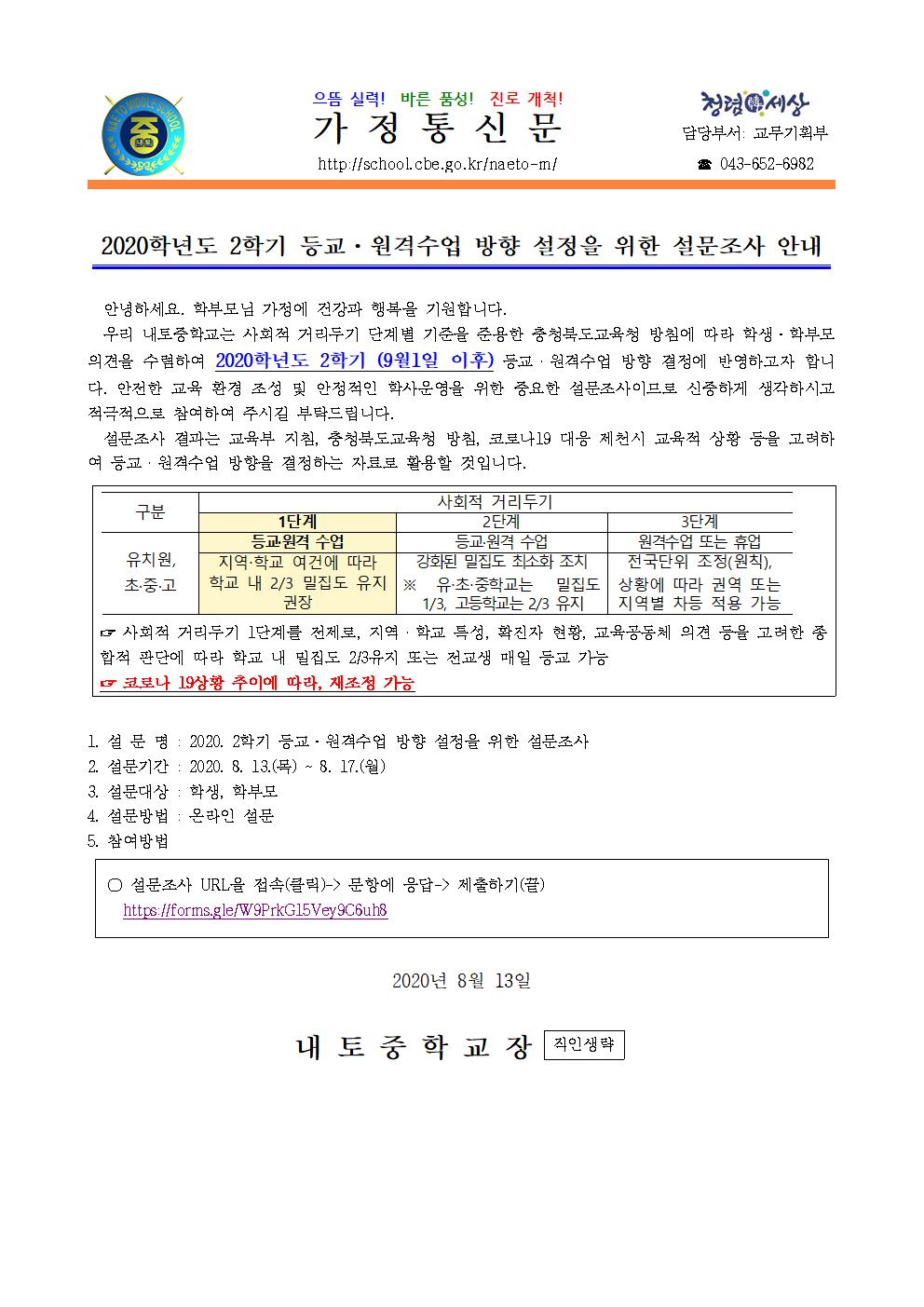 2020학년도 2학기 등교.원격수업 방향 설정을 위한 설문조사 안내001