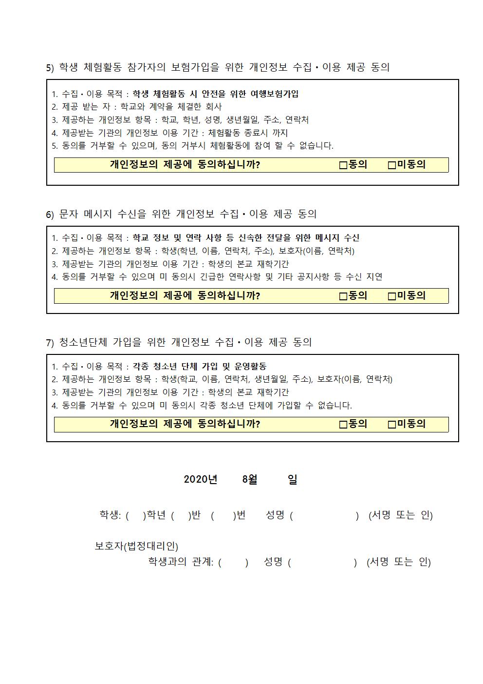 2020년 개인정보 수집 이용에 관한 동의 안내003