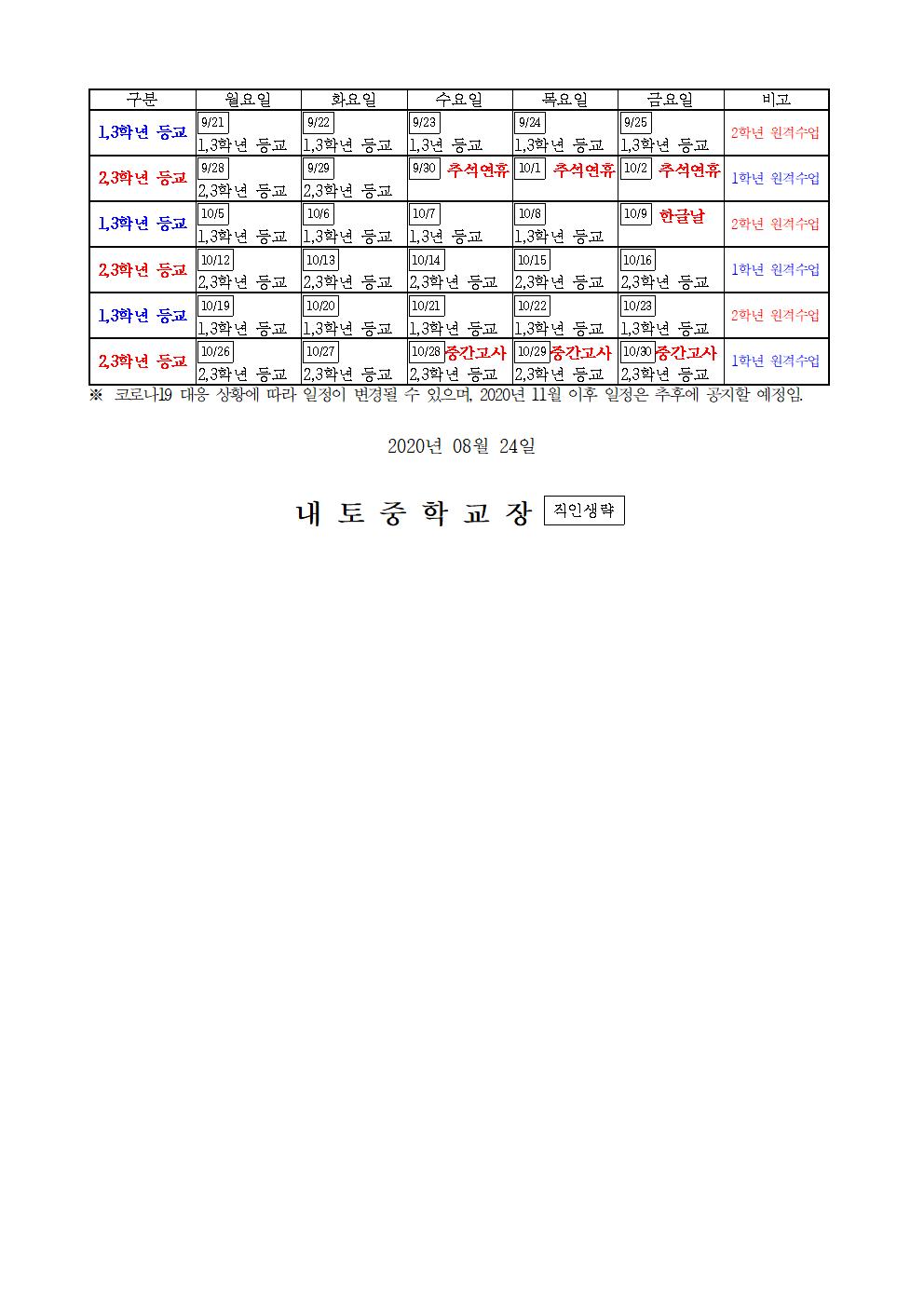 가정통신문-0824-등교수업일 운영 변경 안내002