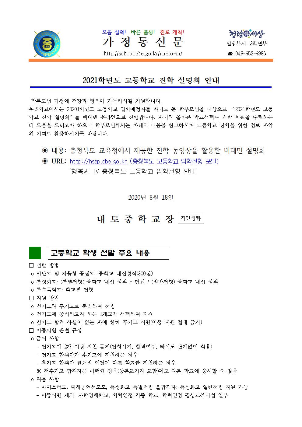 2021학년도 고등학교 진학 설명회 안내001