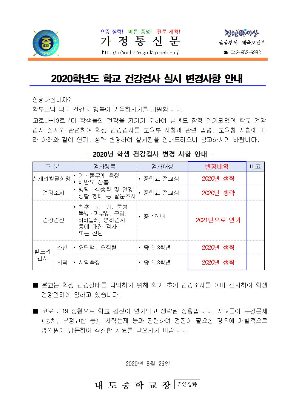2020학년도 학교 건강검사 실시 변경사항 안내001