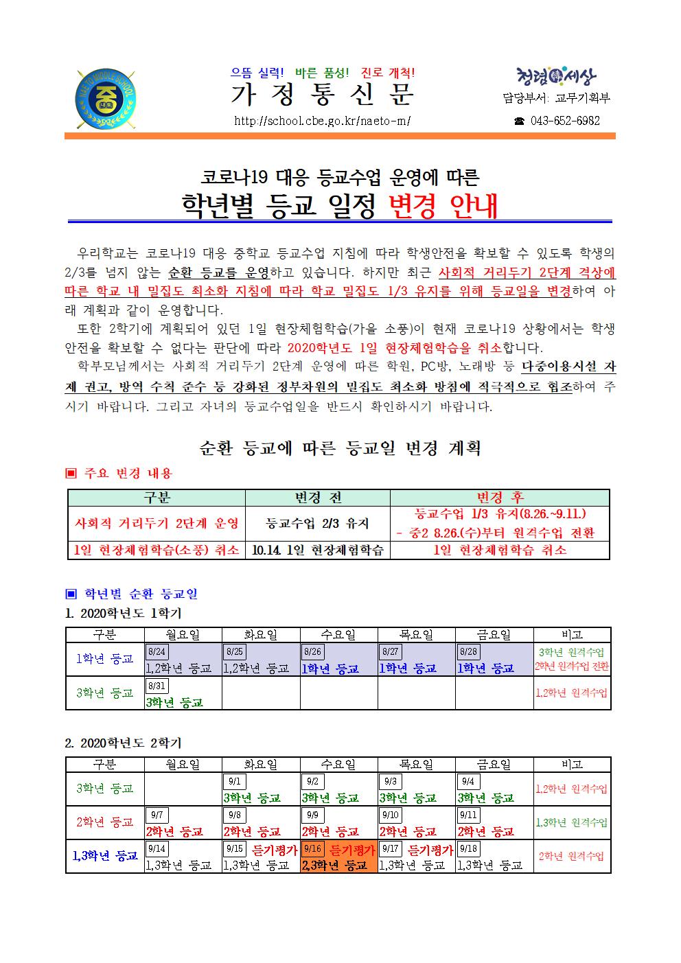 가정통신문-0824-등교수업일 운영 변경 안내001