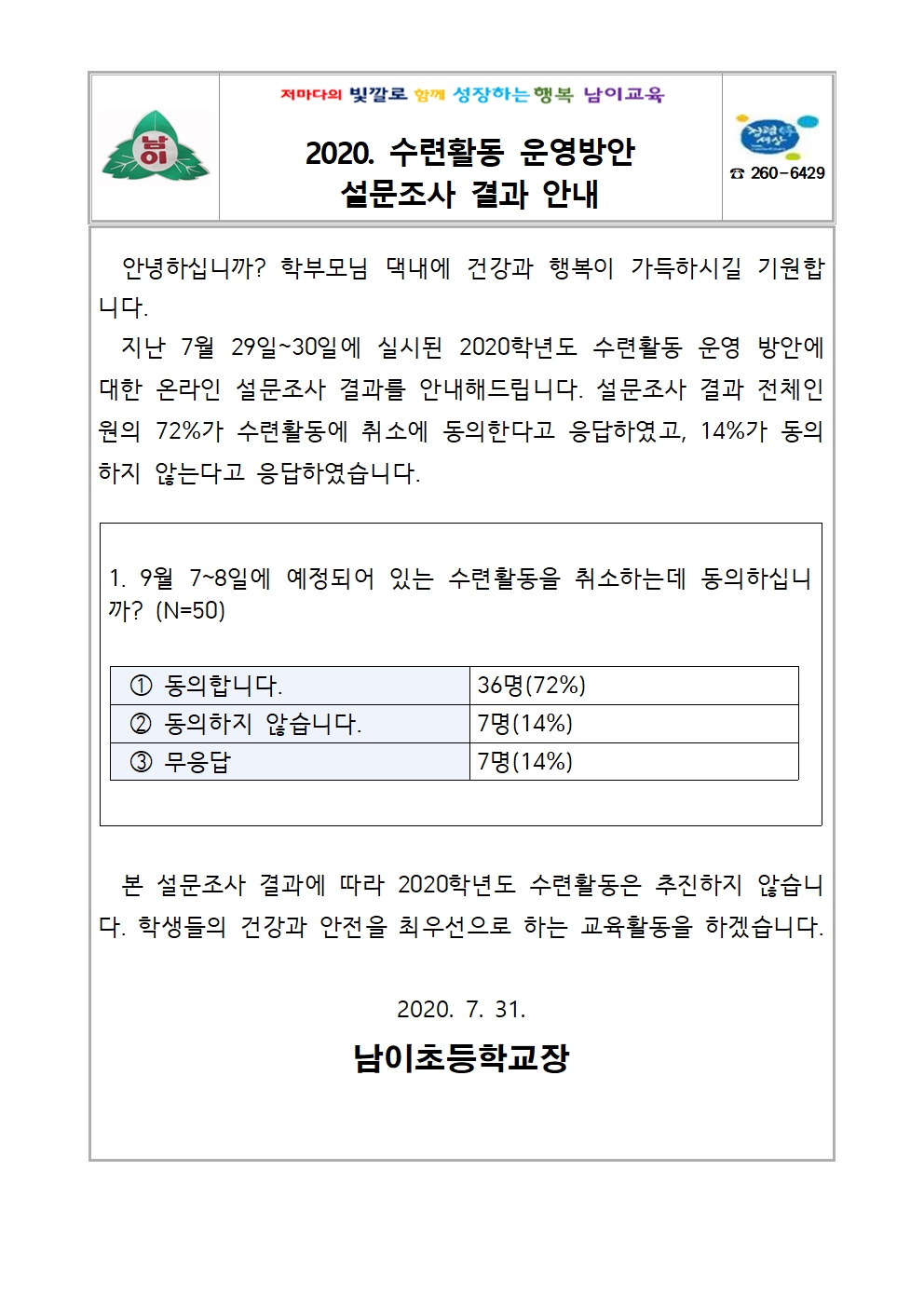 2020. 수련활동 운영방안 설문조사 결과 안내001