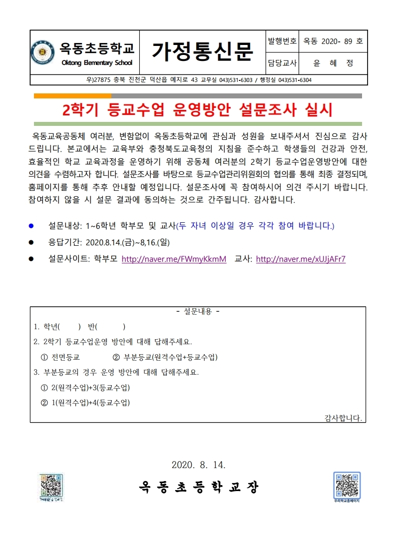 2020. 등교수업 운영방안 설문조사 실시.pdf_page_1