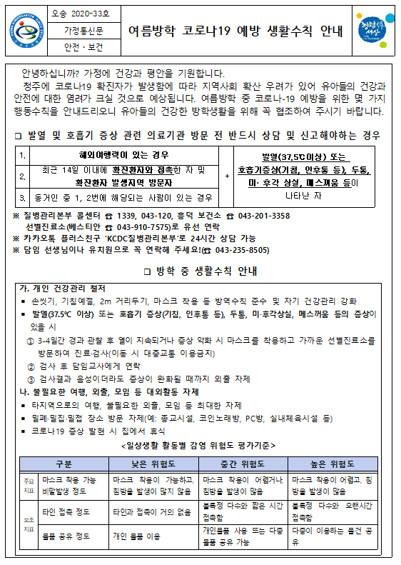 여름방학 코로나19 예방 생활수칙 안내(1)