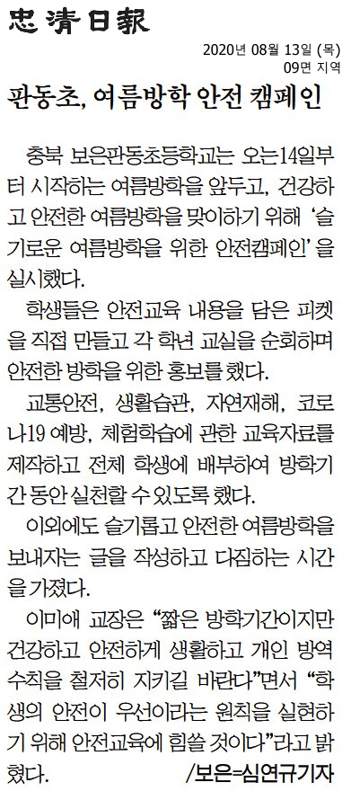 판동초, 여름방학 안전 캠페인