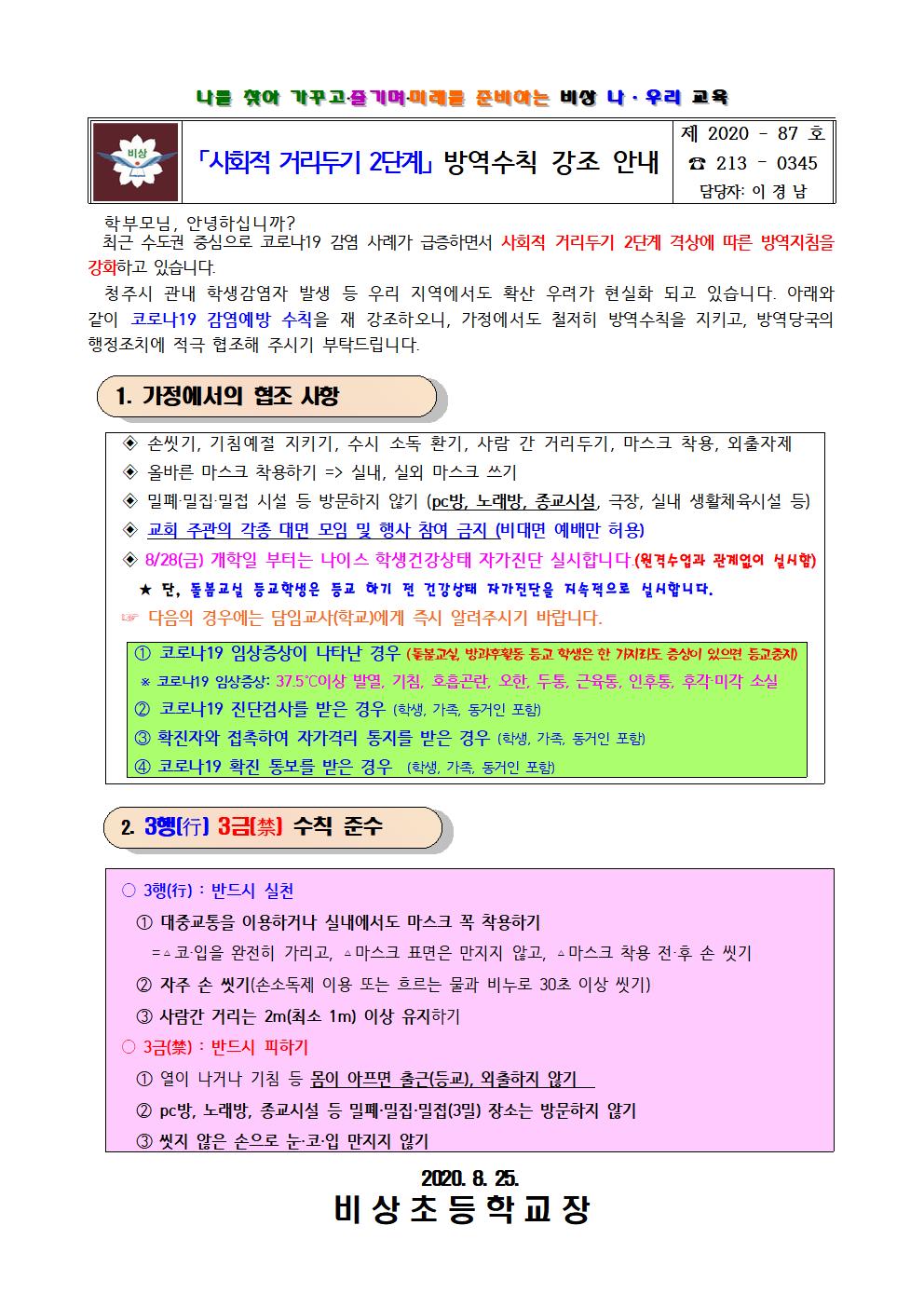 가정통신문(사회적거리두기2단계 방역수칙 강조)001