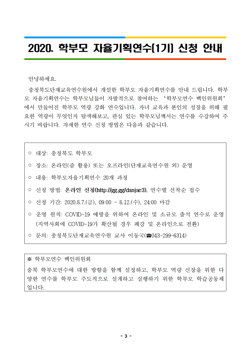 학부모 자율기획연수(1기) 신청 안내