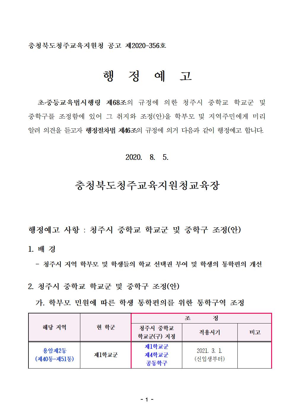 2021학년도 청주시 중학교 학교군 및 중학구 조정(안) 행정예고문001