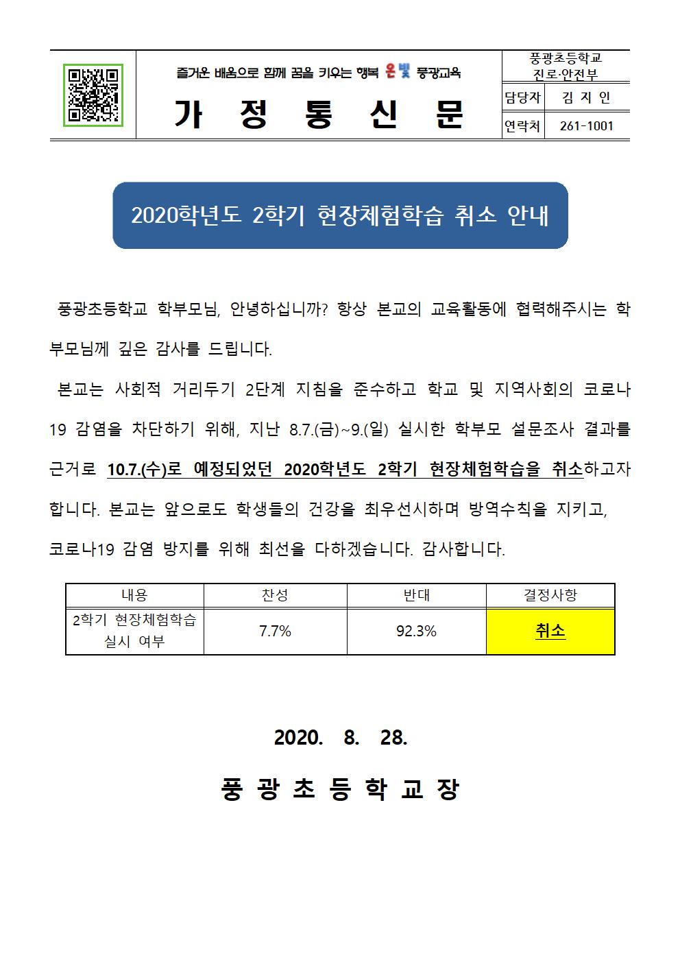 2020 2학기 현장체험학습 취소 가정통신문001