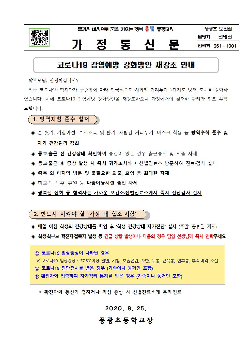 코로나19 감염예방 강화방안 재강조 안내(풍광초)001