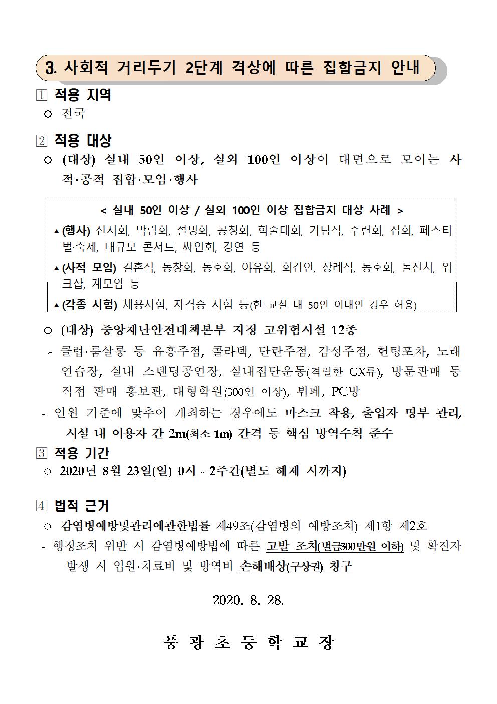 사회적 거리두기 2단계 방역수칙 안내 (풍광초등학교 )002