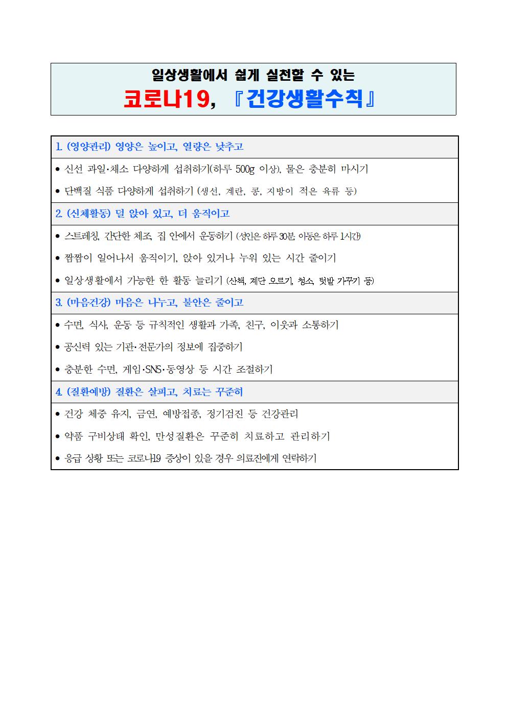 코로나19_건강생활수칙(한국어)001
