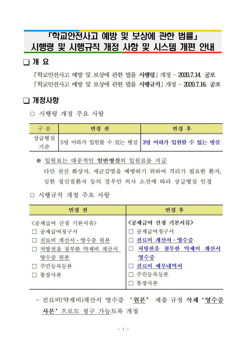 [풍광초등학교-7830 (첨부) 충청북도학교안전공제회] 주요 변경사항 안내001