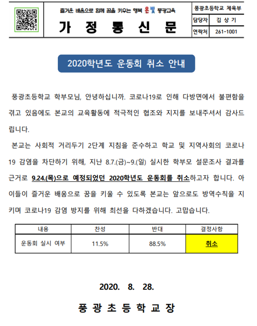 2020학년도 운동회 취소