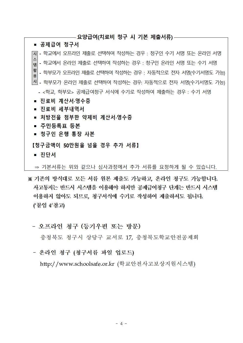 [풍광초등학교-7830 (첨부) 충청북도학교안전공제회] 주요 변경사항 안내004