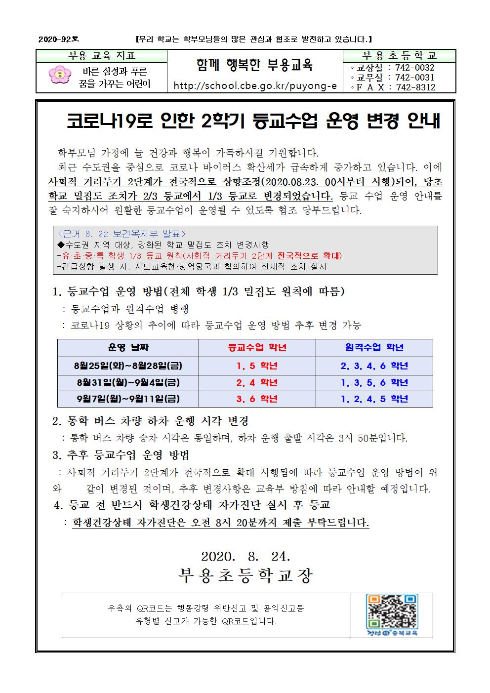 92호-2020. 2학기 등교수업 운영 변경 안내001