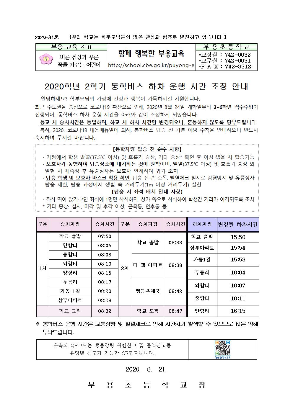 91호-2020. 2학기 통학차량 하차 운행 시간 조정 안내장001