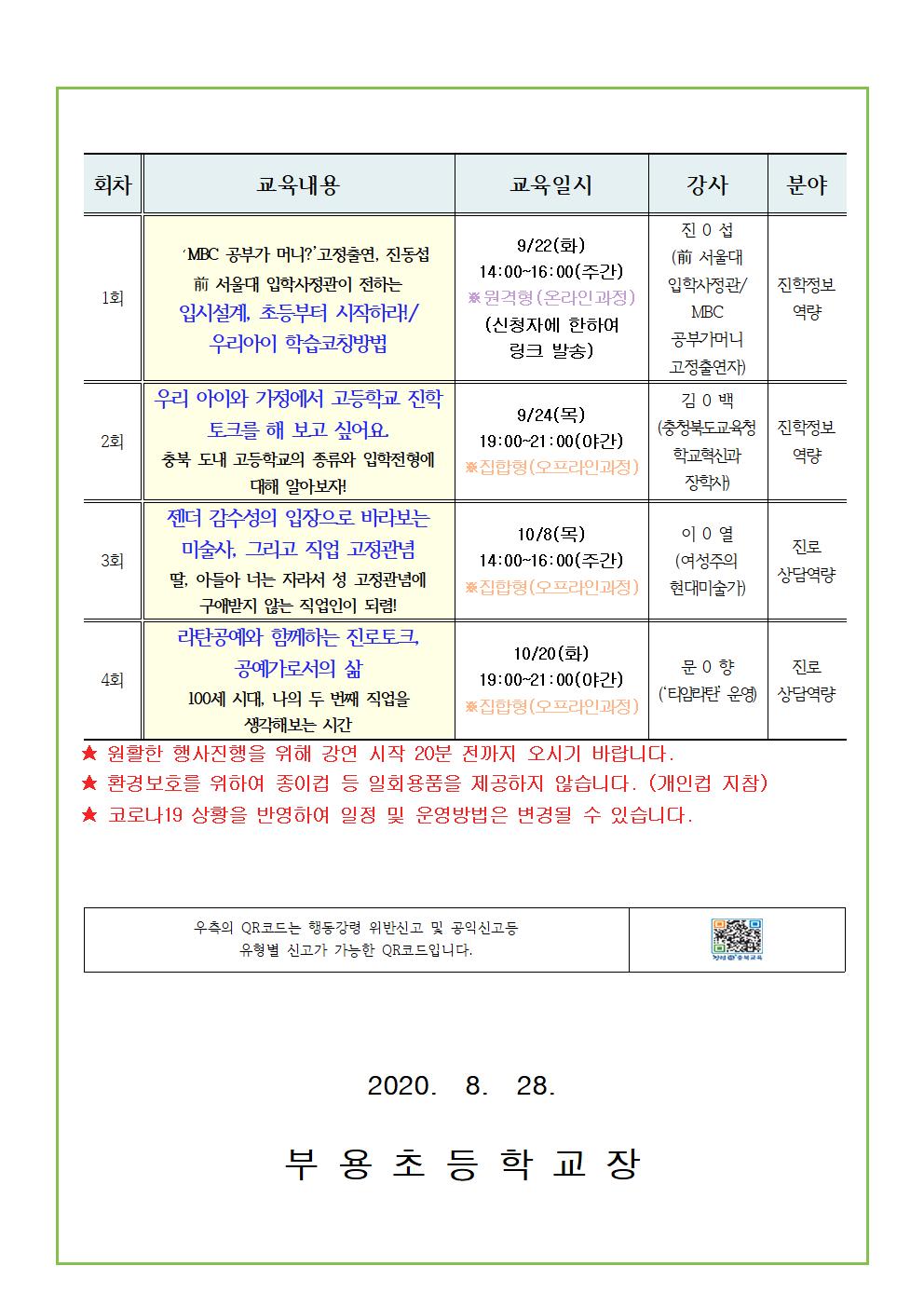 98호-2020. 충청북도진로교육원 자녀공감 학부모 진로교육 하반기 운영 안내002