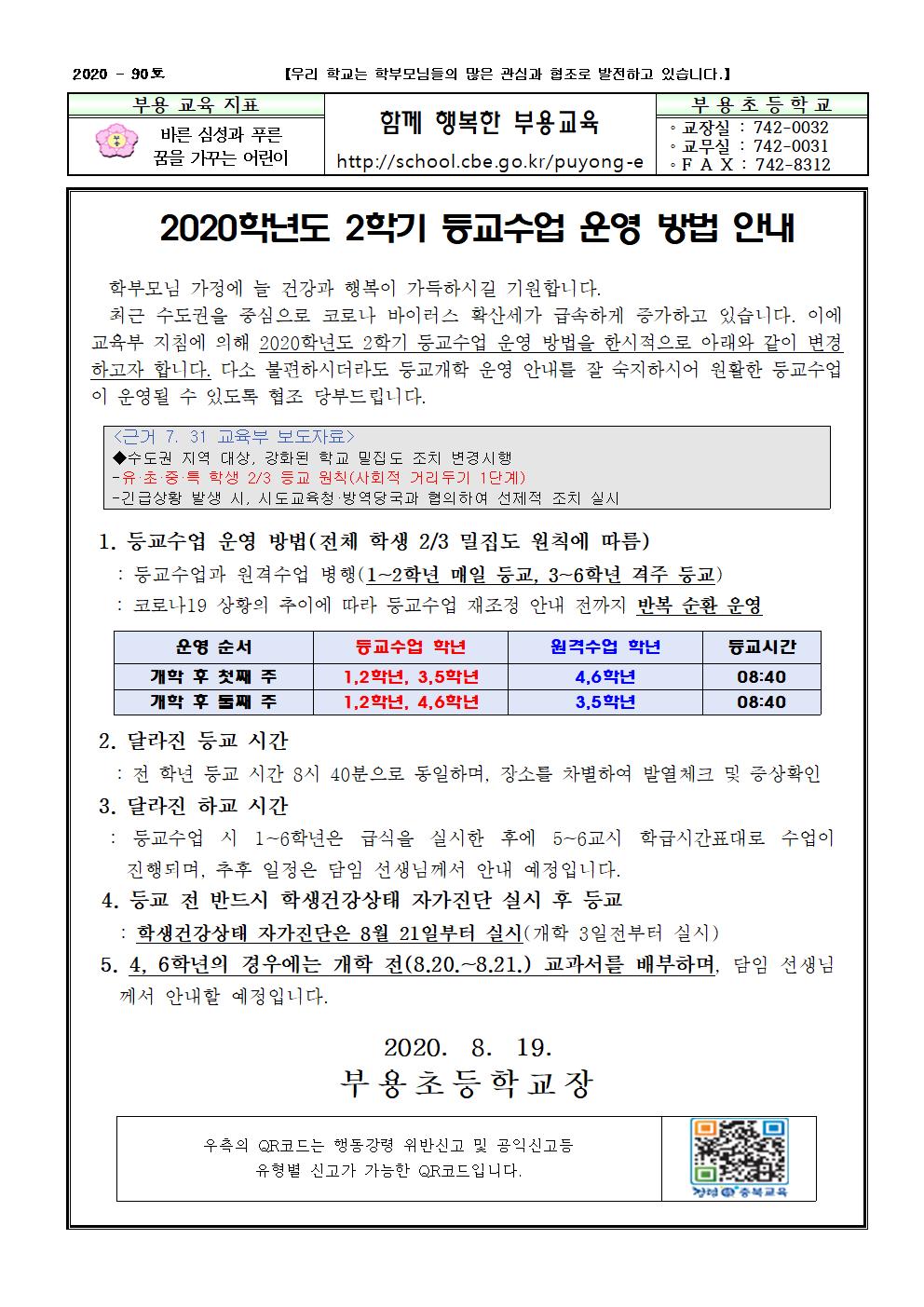 90호-2020. 2학기 등교수업 운영 안내001