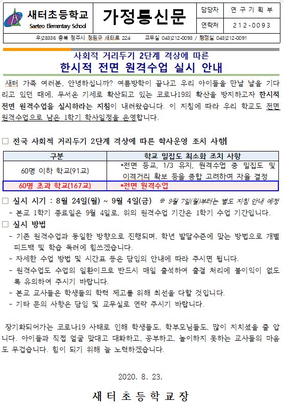 한시적 전면 원격수업 실시 안내문