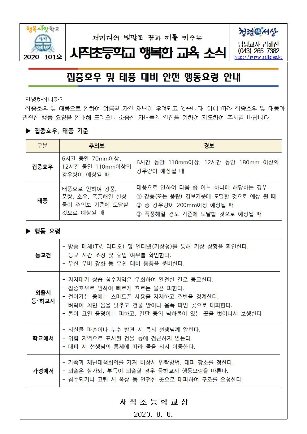 가정통신문(집우호우 및 태풍 대비 안전 행동요령 안내)001