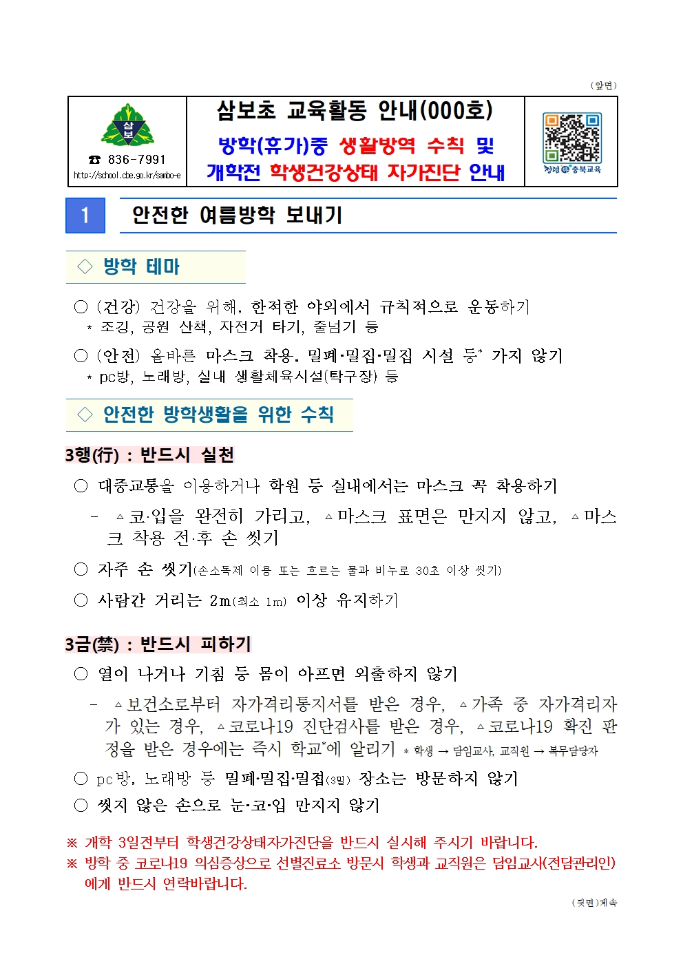 방학(휴가)중 생활방역 수칙 및 개학전 학생건강상태 자가진단 안내001