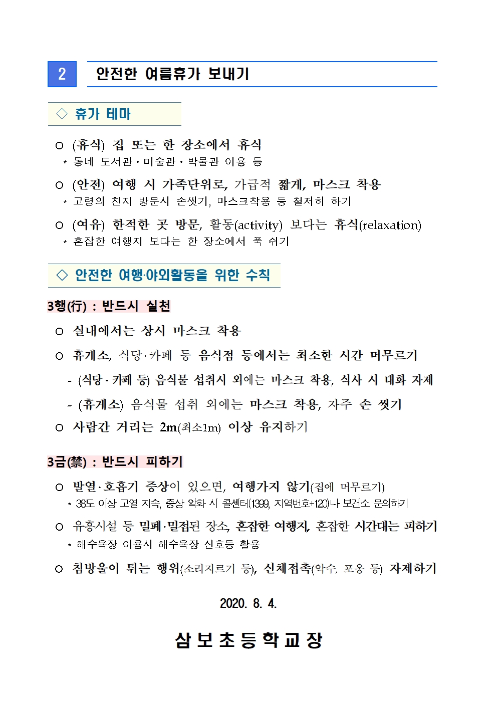 방학(휴가)중 생활방역 수칙 및 개학전 학생건강상태 자가진단 안내002